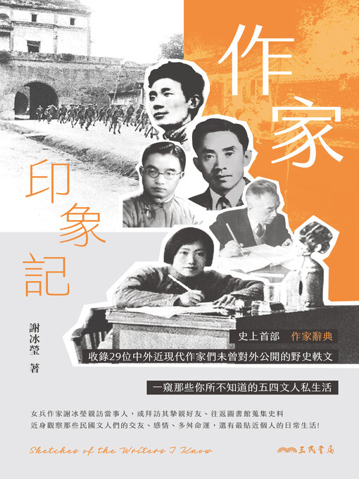 Title details for 作家印象記 (Sketches of the Writers I Know) by 謝冰瑩 - Available